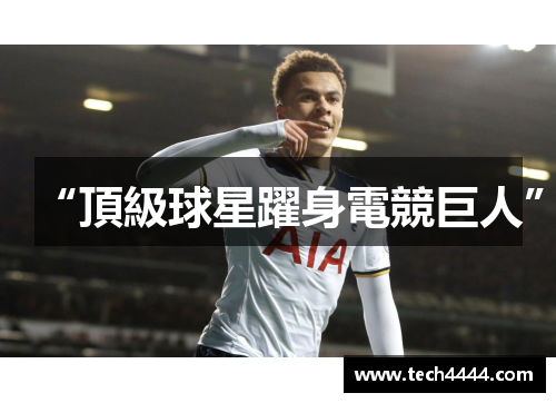 “頂級球星躍身電競巨人”