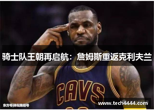 骑士队王朝再启航：詹姆斯重返克利夫兰