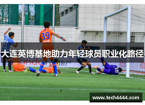 大连英博基地助力年轻球员职业化路径