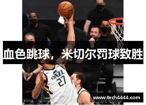 血色跳球，米切尔罚球致胜