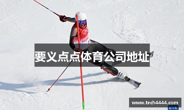 要义点点体育公司地址